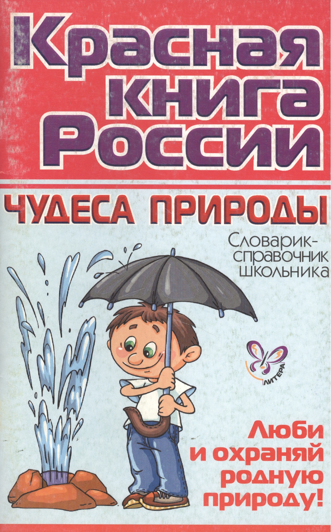 "Коасная книга России: Чудеса природы / Словарик-справочник школьника" Читай-город