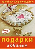 Подарки любимым: Практическое руководство Читай-город