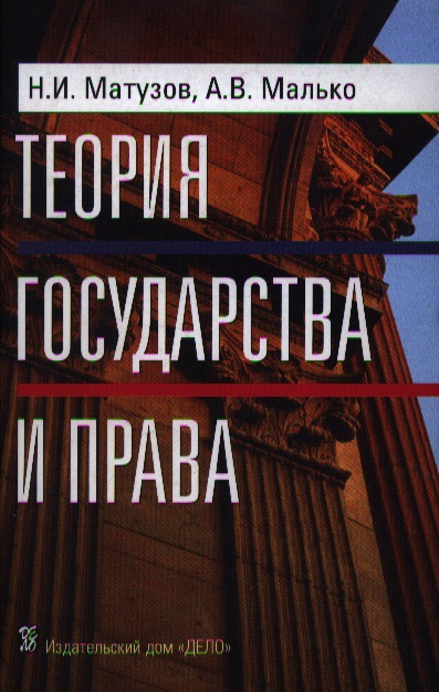 Теория государства и права: Учебник. 3-е изд. Читай-город