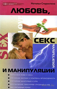 Любовь, секс и манипуляции Читай-город