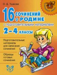 16 сочинений о Родине с подгот.материалами 2-4кл (цвет) Читай-город