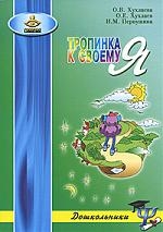 Тропинка к своему Я:Как сохранить психологическое здоровье дошкольников.-3-е Читай-город
