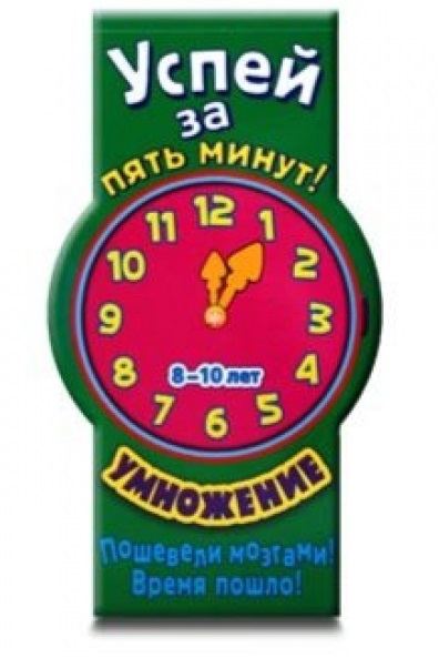 Успей за пять минут! Умножение. Для детей 8-10 лет / (мягк) (Лабиринт) Читай-город