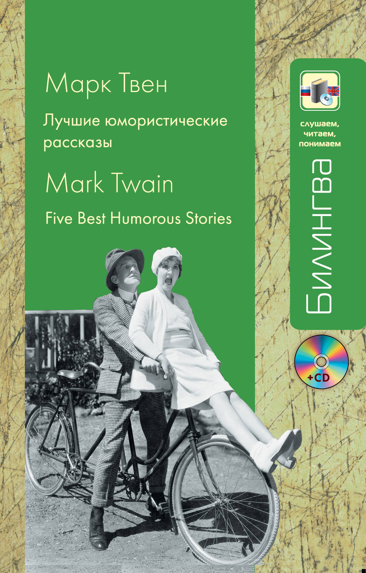Лучшие юмористические рассказы (+CD) Читай-город