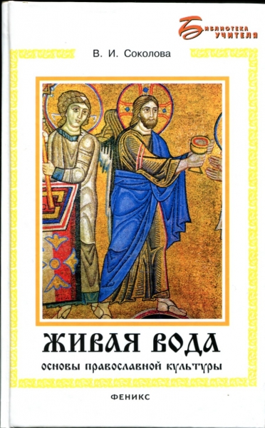 Живая вода: основы православной культуры / (Библиотека учителя). Соколова В. (Феникс) Читай-город