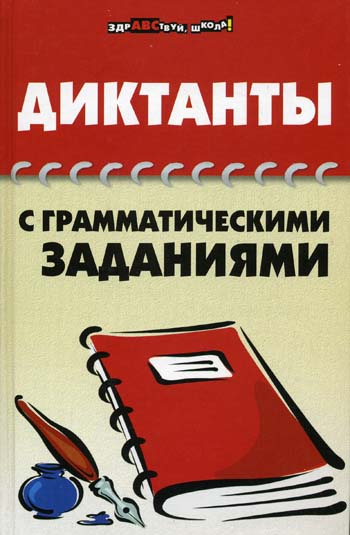 Диктанты с грамматическими заданиями / (Здравствуй школа). Гайбарян О. (Феникс) Читай-город