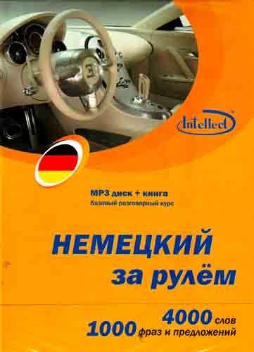 CD, Образование,  Немецкий за рулем  Базовый разговорный курс (CD+книга) DVD present box Читай-город