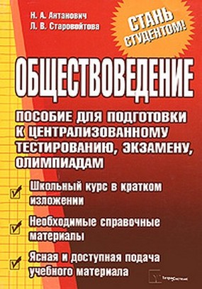 Обществоведение. Пособие для подготовки к централизованному тестированию, экзамену, олимпиадам Читай-город
