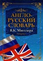 Англо-русский словарь В.К. Мюллера Читай-город
