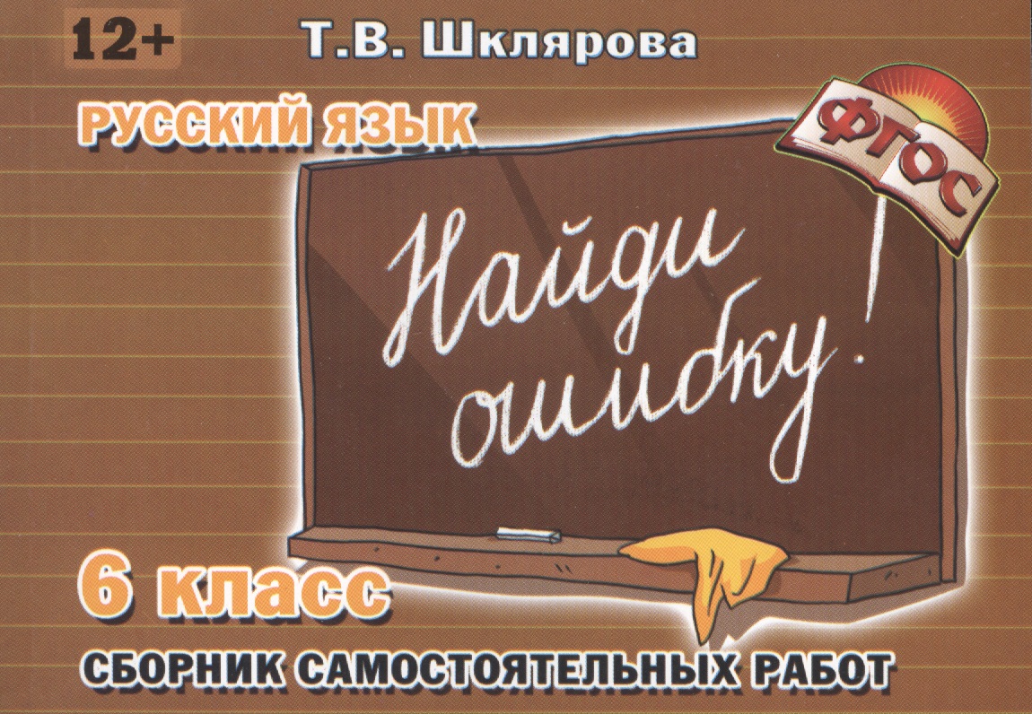 Русский язык. Сборник самостоятельных работ "Найди ошибку!": 6 класс Читай-город