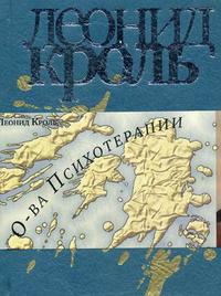 Острова психотерапии / (супер) (Библиотека психологии и психотерапии). Кроль Л. (Юрайт) Читай-город