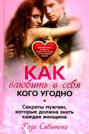 Как влюбить в себя кого угодно. Секреты мужчин, которые должна знать каждая женщина Читай-город