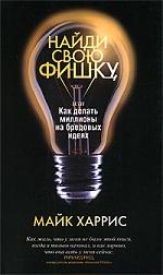 Найди свою фишку, или Как делать миллионы на бредовых идеях Читай-город
