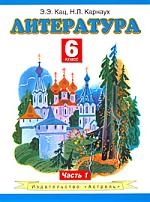 Литература: учеб. для 6-го кл. общеобразоват. учреждений: В 2 ч. Ч.1 Читай-город