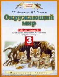 Окружающий мир 3 кл Р/т 1 (к уч. Ивченковой) (6 изд) (мПЗ) Читай-город