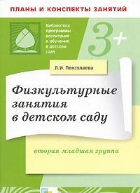 Физкультурные занятия в детском саду. Вторая младшая группа Читай-город