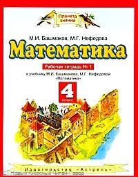 Математика : рабочая тетрадь № 1 к учебнику М.И. Башмакова, М.Г. Нефёдовой " Математика" : для 4-го класса четырехлетн. нач. шк. Читай-город