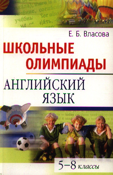 Школьные олимпиады. Английский  язык. 5-8 классы Читай-город