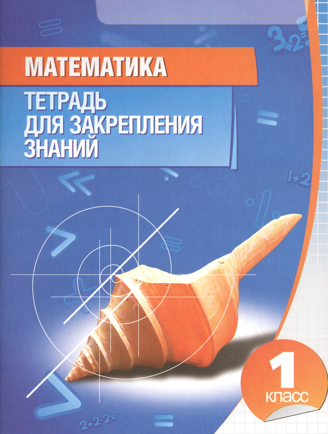 Математика. Тетрадь для закрепления знаний. 1 класс / 9-е изд. Читай-город