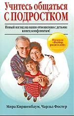 Учитесь общаться с подростком. Новый взгляд на ваши отношения с детьми. Конец конфликтам! Читай-город