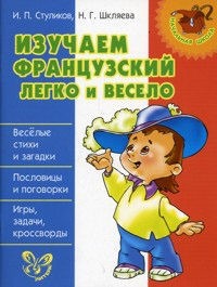 Изучаем французский легко и весело. Читай-город