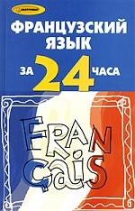 Французский язык за 24 часа Читай-город