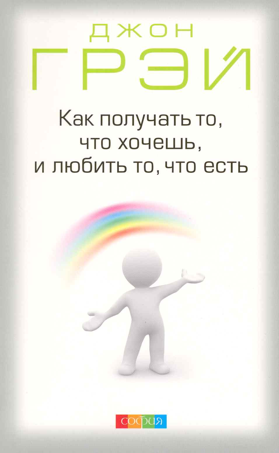 Как получать то что хочешь и любить то что есть (м) Грэй Читай-город