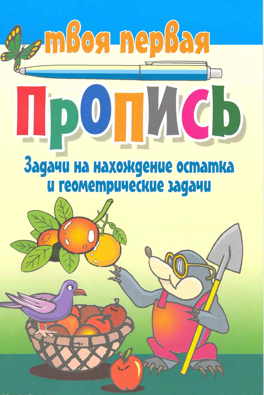 Задачи на нахождение остатка и геометрические задачи / (мягк) (Твоя первая пропись). Пушков А. (Версия СК) Читай-город