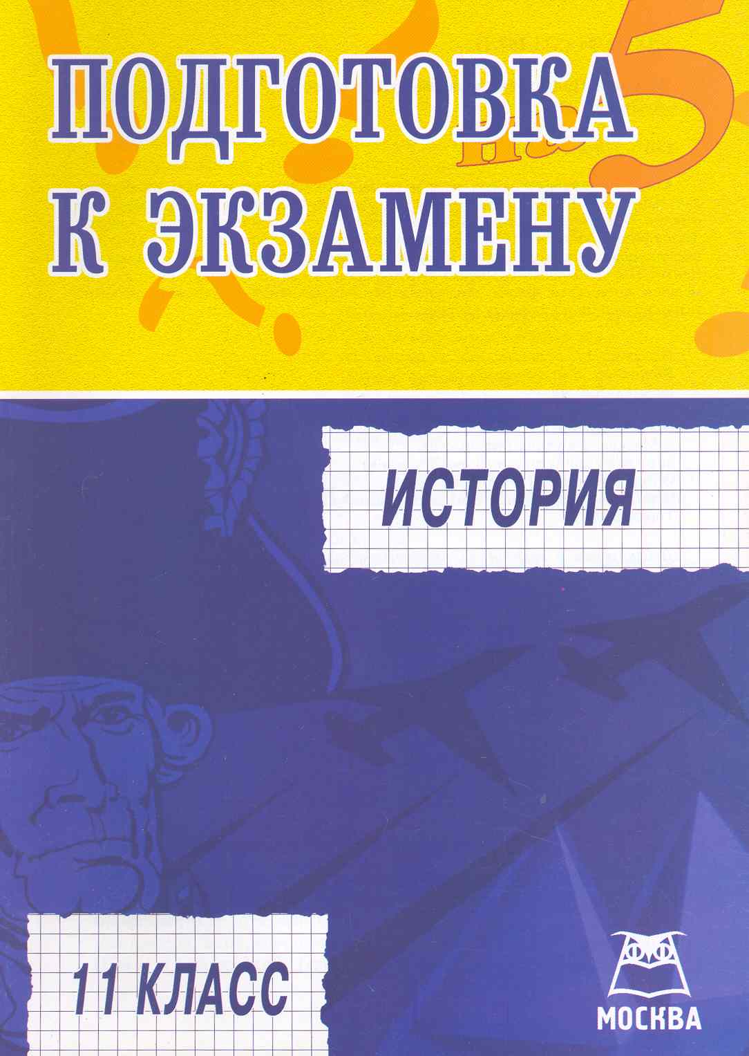 История. Подготовка к экзамену. 11 класс Читай-город