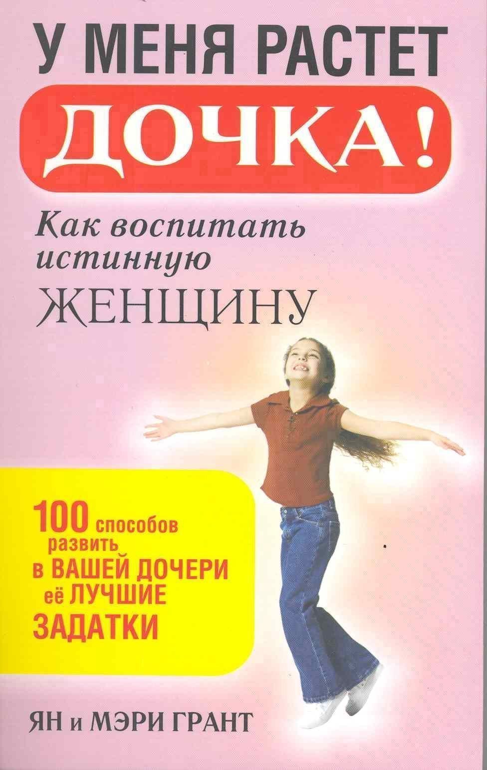 У меня растет дочка! Как воспитать истинную женщину Читай-город