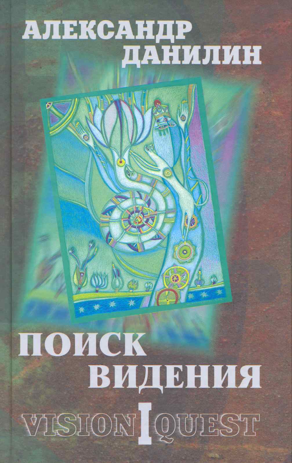 Поиск видения. Из диалогов с Учителем, который Учителем быть не хотел Читай-город