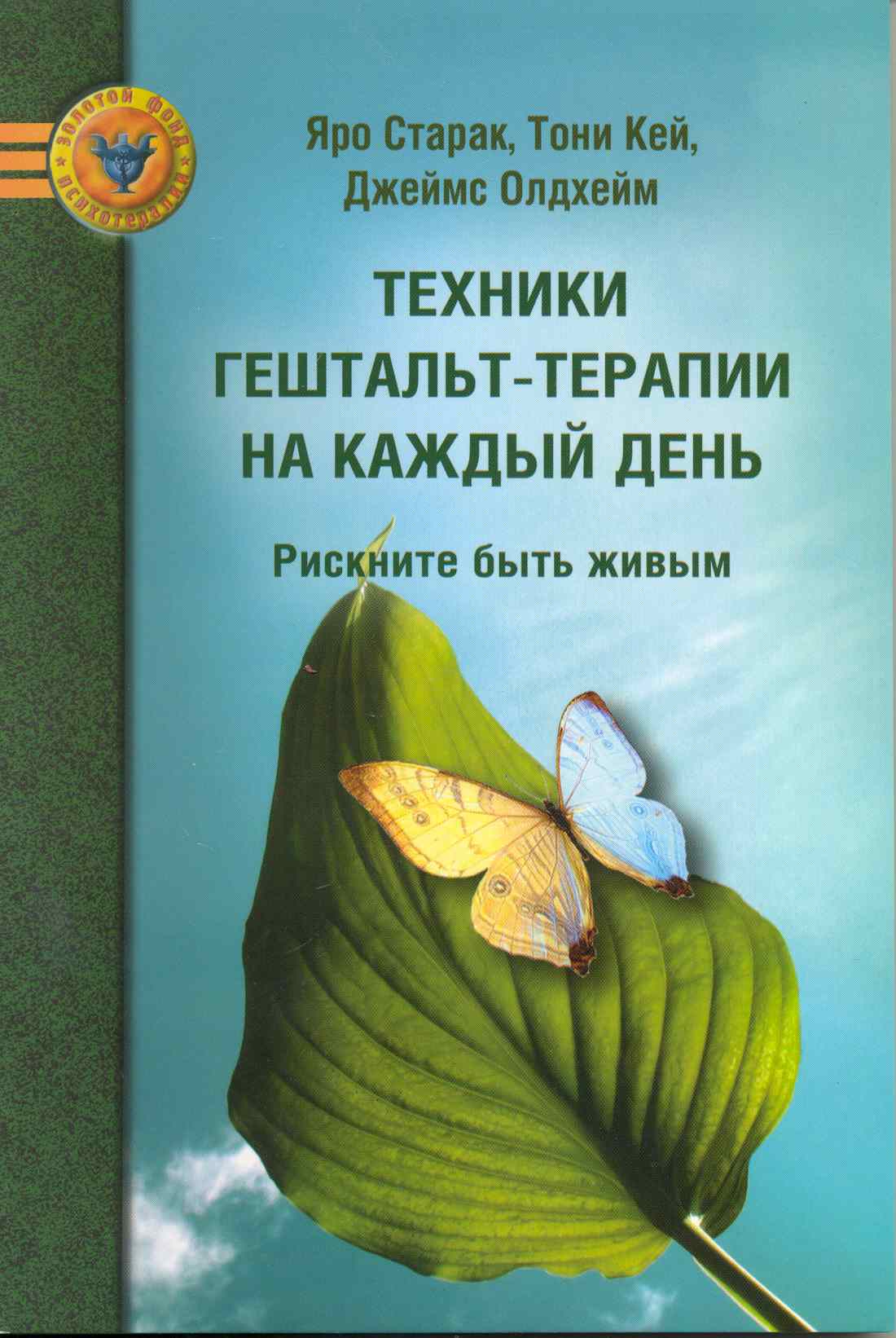 Техники гештальт-терапии на каждый день Читай-город