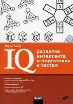 IQ: развитие интеллекта и подготовка к тестам Читай-город
