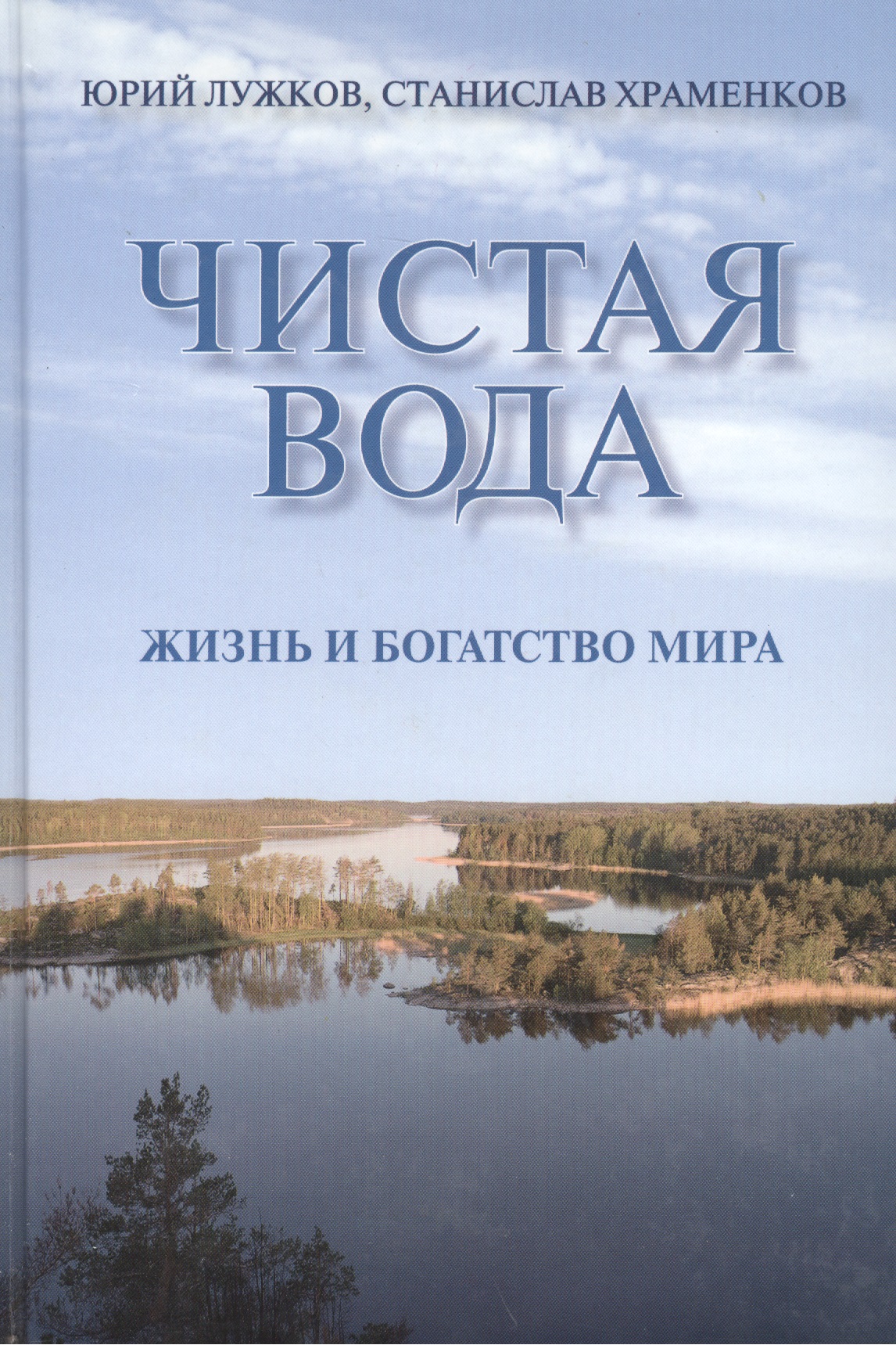 Чистая вода.  Жизнь и богатство мира / Лужков Ю., Храменков С. (Московские учебники и Картолитография) Читай-город