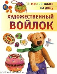 Художественный войлок Читай-город