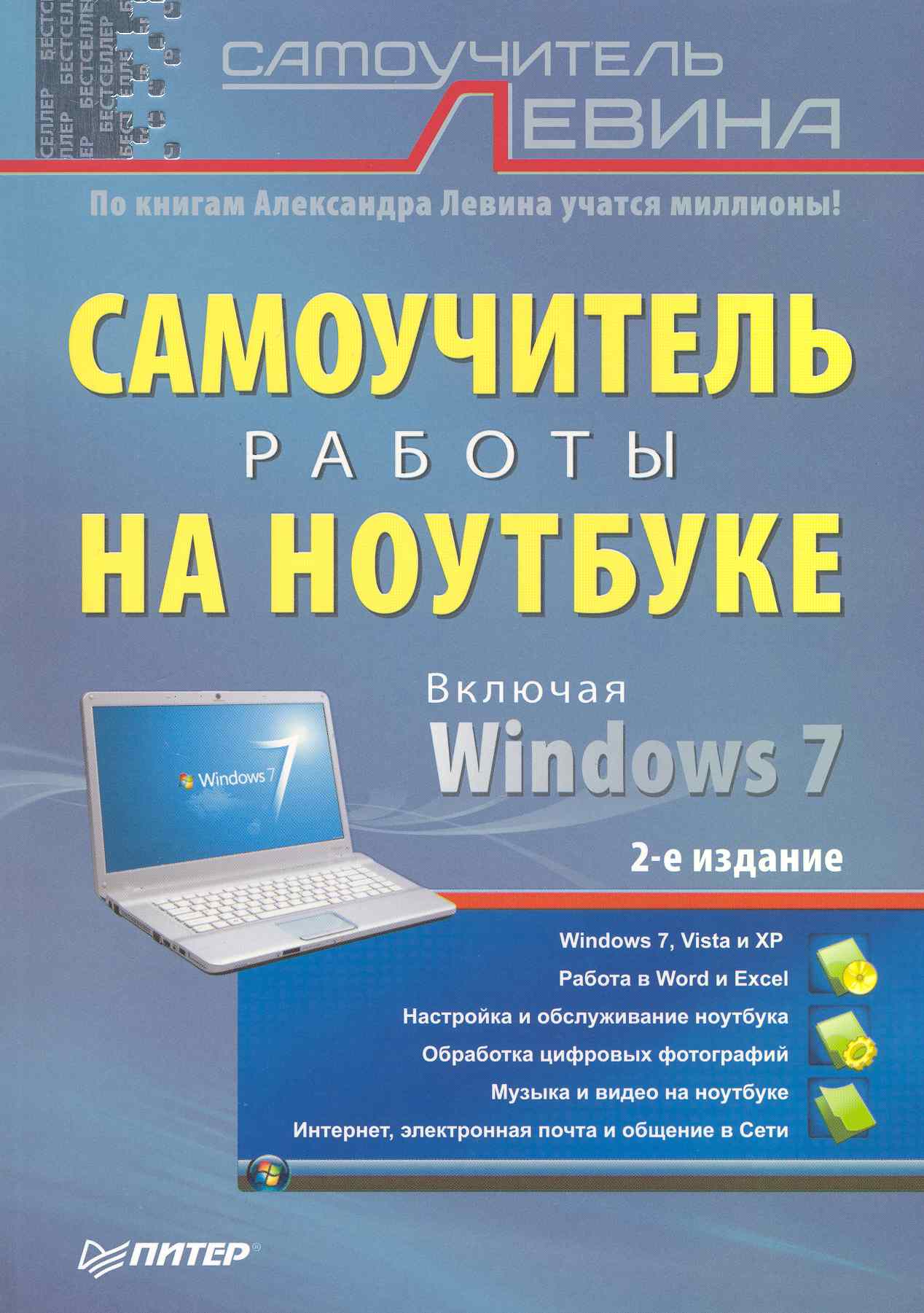 Самоучитель работы на ноутбуке 2-е изд Читай-город