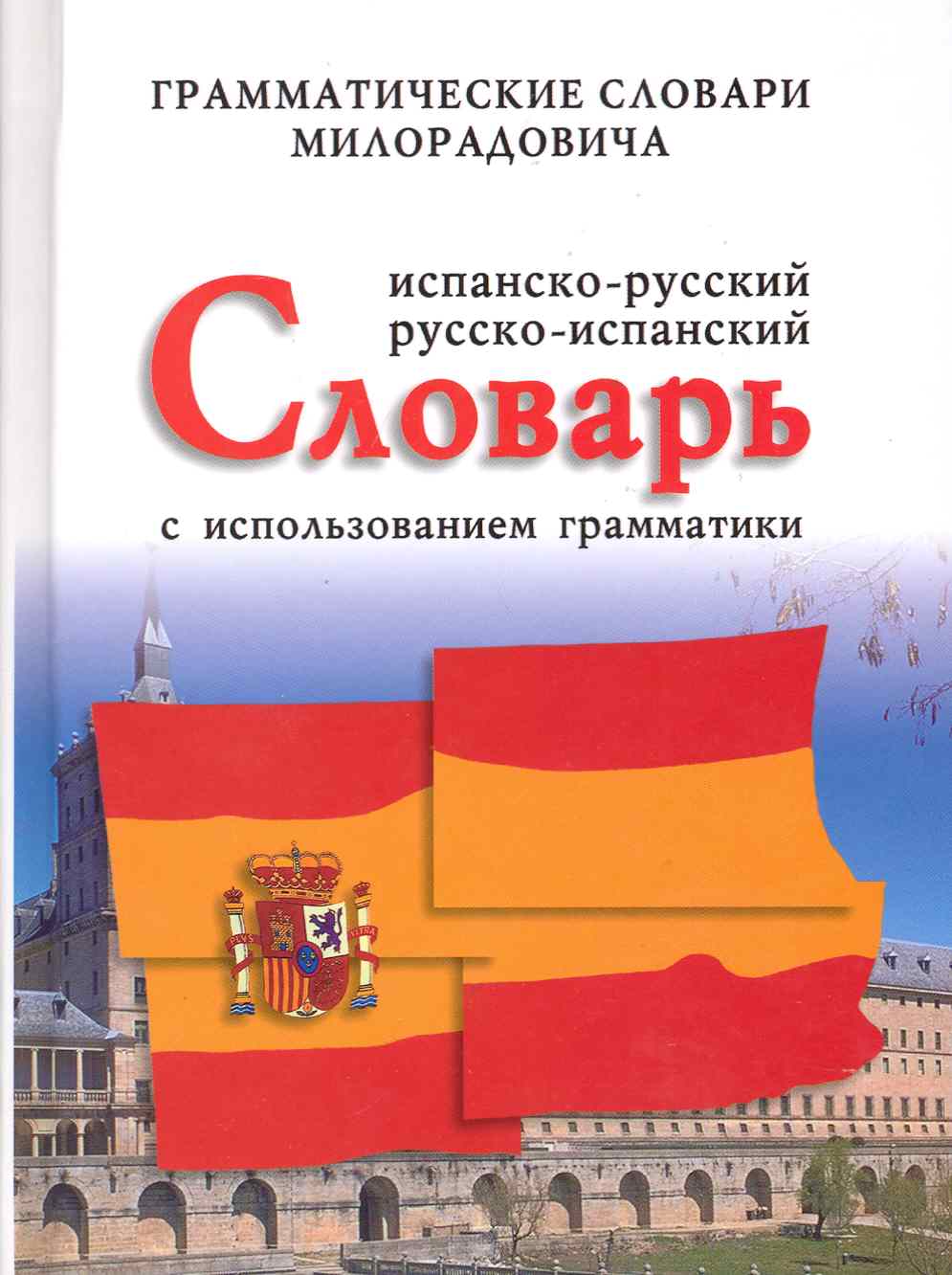 Испанско-русский, русско-испанский словарь с использованием грамматики Читай-город