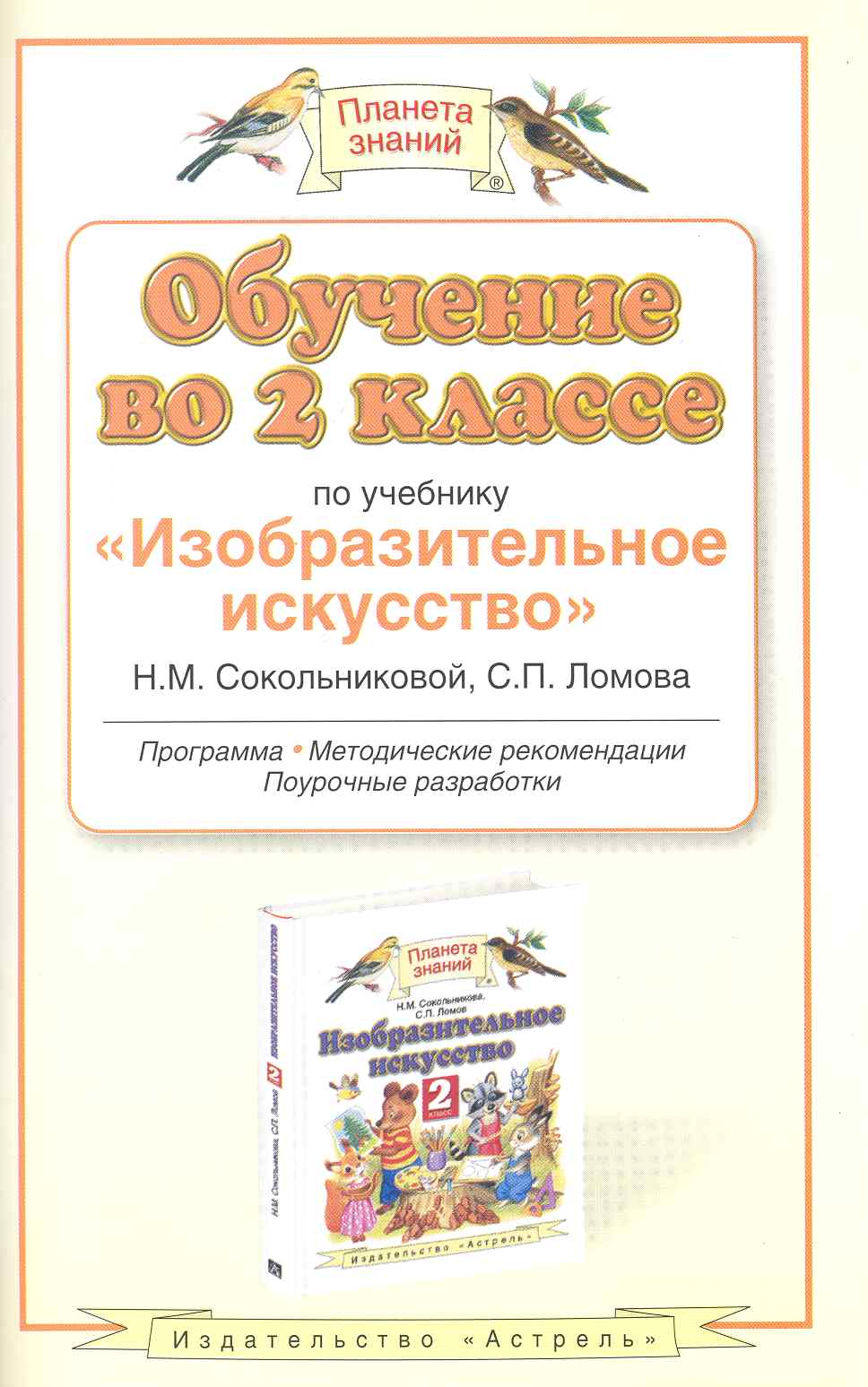Обучение во 2 классе по учебнику "Изобразительное искусство" Н. М. Сокольниковой, С. П. Ломова. Программа, методические рекомендации, поурочные разраб Читай-город