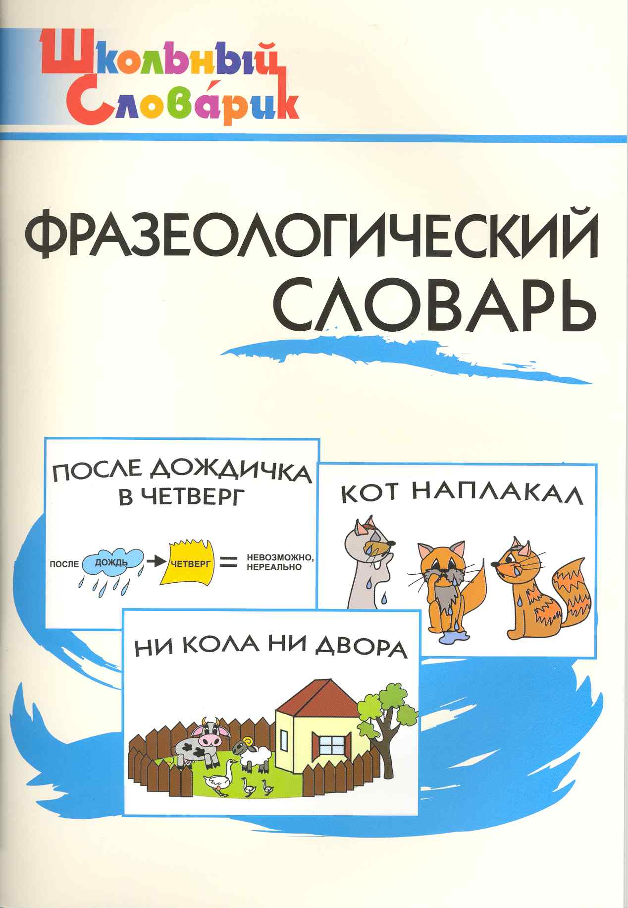 Фразеологический словарь Читай-город