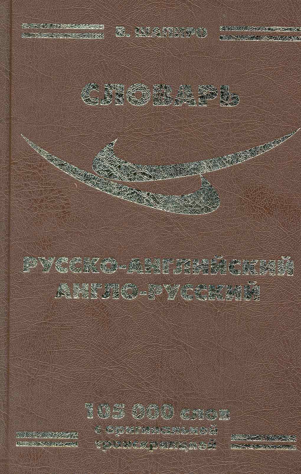Русско-английский / англ.-рус. словарь (105 тыс. слов) (Ладья-Бук) Читай-город