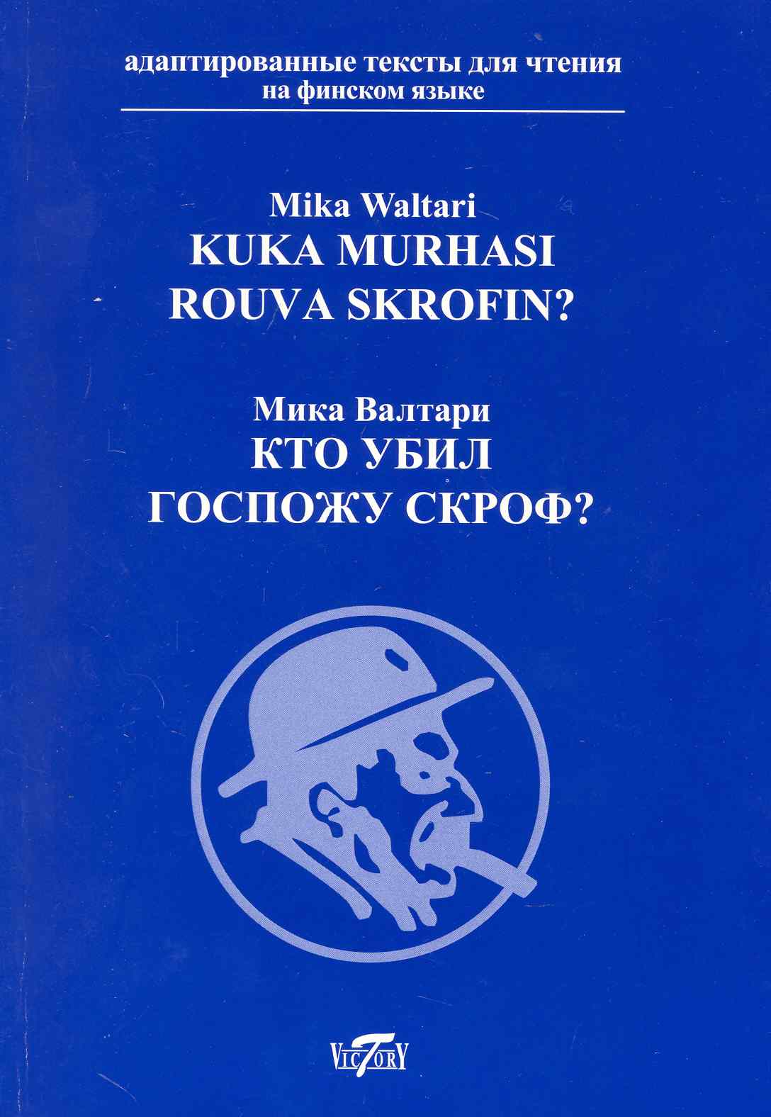 Кто убил госпожу Скроф? [= Kuka Murhasi Rouva Skrofin?] / на финском языке Читай-город