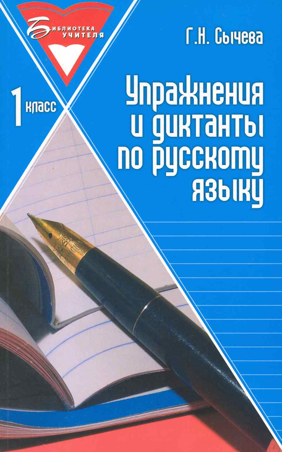 Упражнения и диктанты по русскому языку: 1 класс: учебное пособие. 3 -е изд. Читай-город