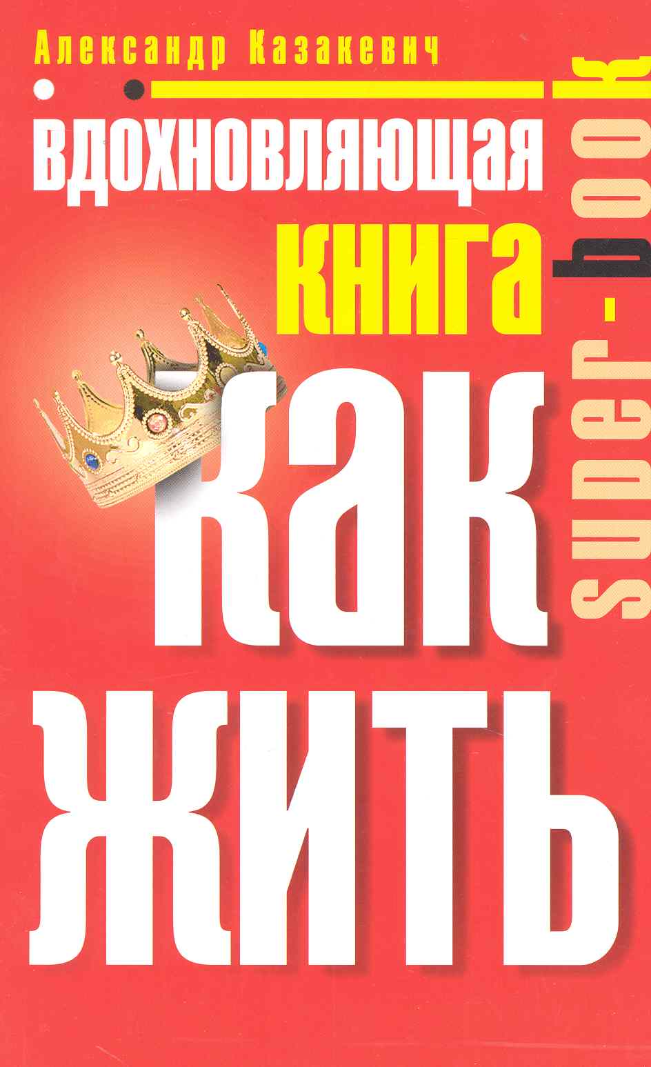 Вдохновляющая книга. Как жить Читай-город