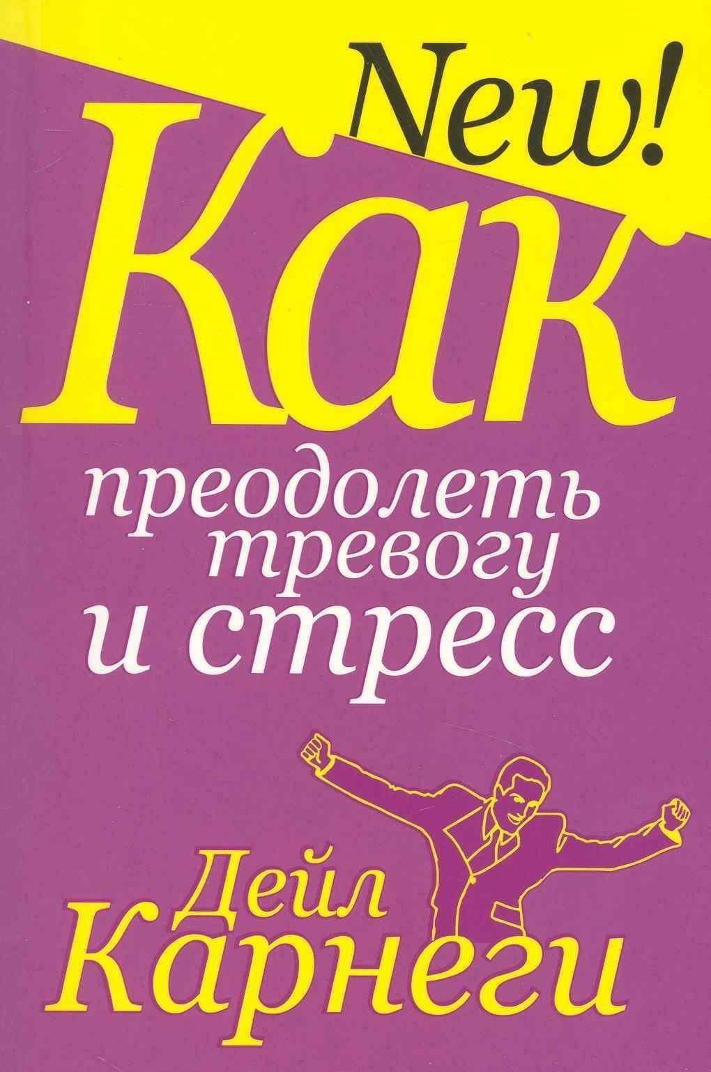 Как преодолеть тревогу и стресс Читай-город
