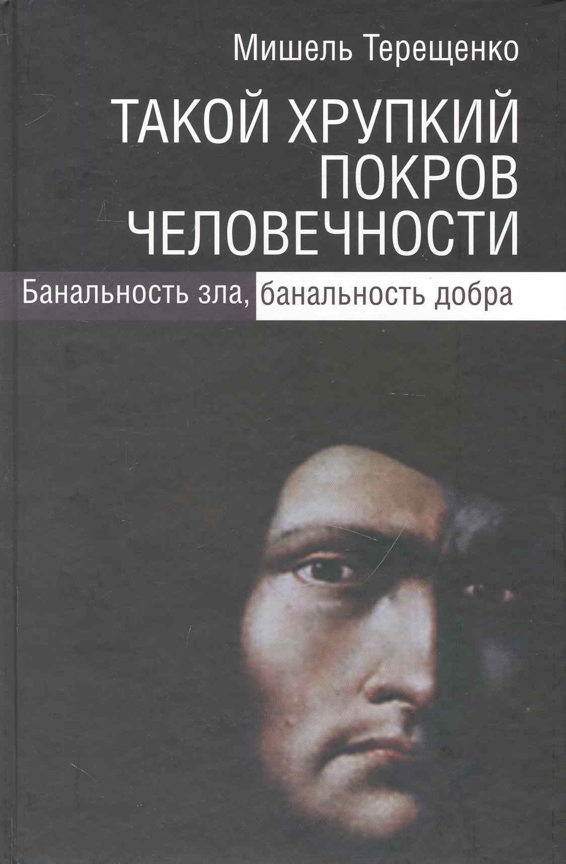 Такой хрупкий покров человечности. Банальность зла, банальность добра / Терещенко М. (Росспэн) Читай-город