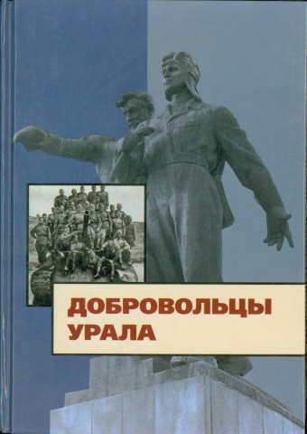 Добровольцы Урала Читай-город