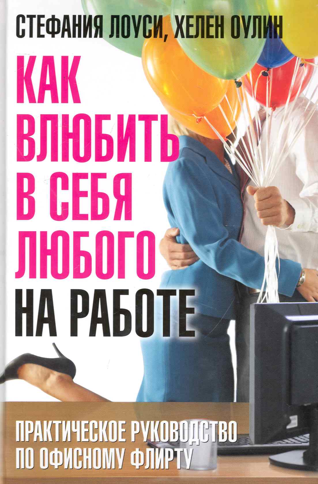 Как влюбить в себя любого на работе. Практическое руководство по офисному флирту Читай-город