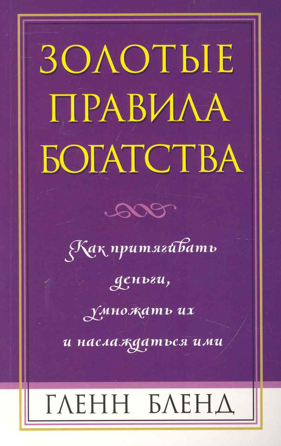 Золотые правила богатства Читай-город