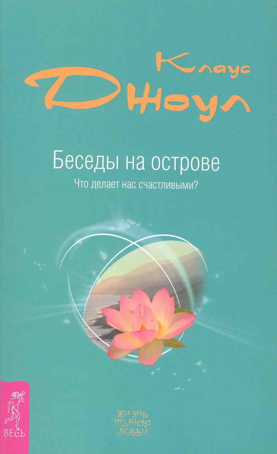 Беседы на острове. Что делает нас счастливыми? Читай-город