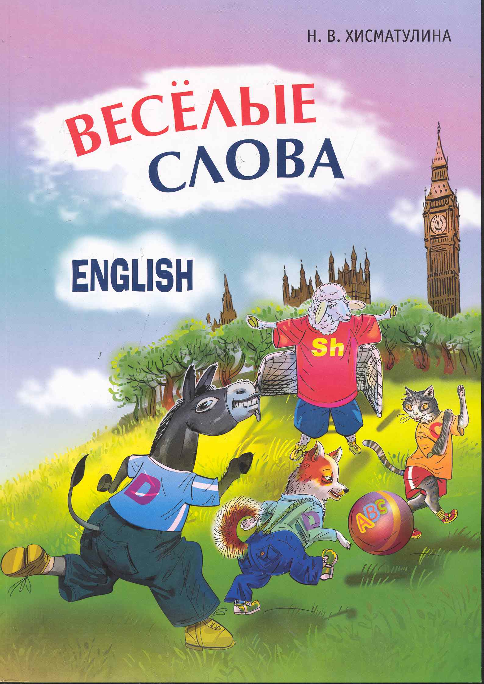 Веселые английские слова. Игры со словами Читай-город